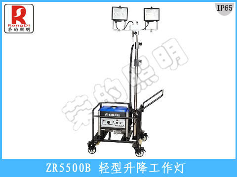 ZR5500B轻型升降工作灯